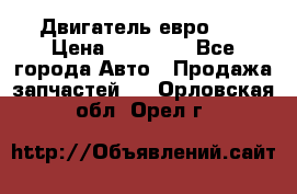 Двигатель евро 3  › Цена ­ 30 000 - Все города Авто » Продажа запчастей   . Орловская обл.,Орел г.